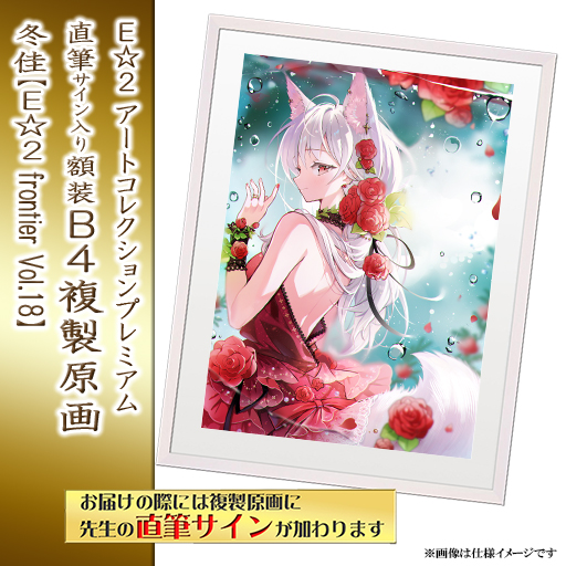 ⭐预售⭐｜E☆2 B4复制原画 24位画师阵容  【26/8/31截单，2026年11月～发售】