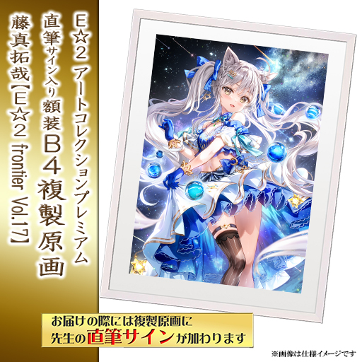 ⭐预售⭐｜E☆2 B4复制原画 23位画师阵容  【26/7/1截单，2026年9月～发售】
