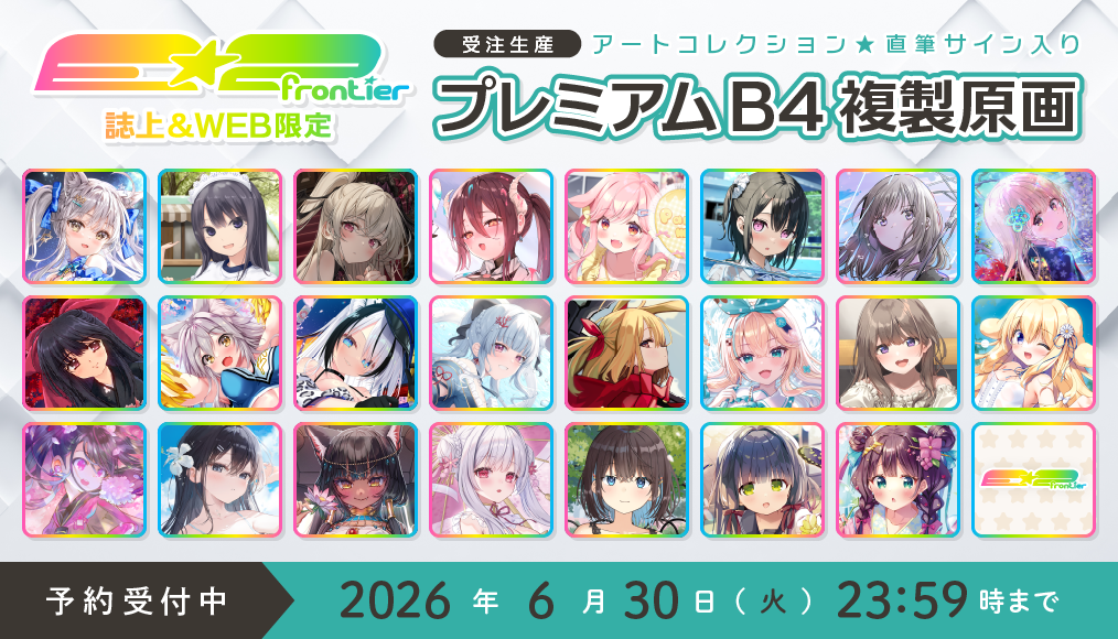 ⭐预售⭐｜E☆2 B4复制原画 23位画师阵容  【26/7/1截单，2026年9月～发售】