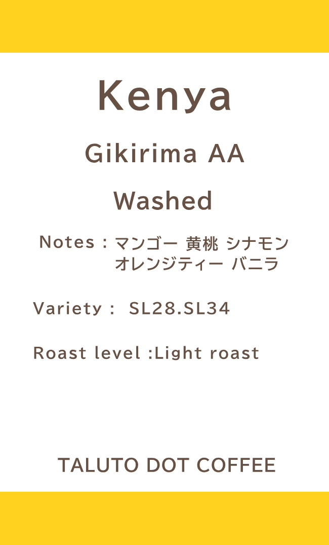 【コーヒー豆】KENYA Gikirima AA Washed / 浅煎り