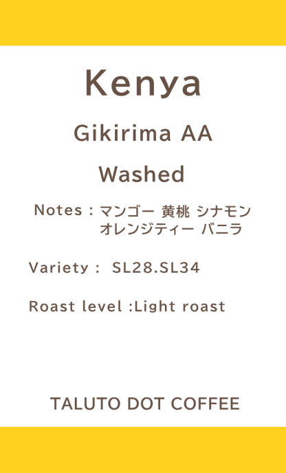 【コーヒー豆】KENYA Gikirima AA Washed / 浅煎り