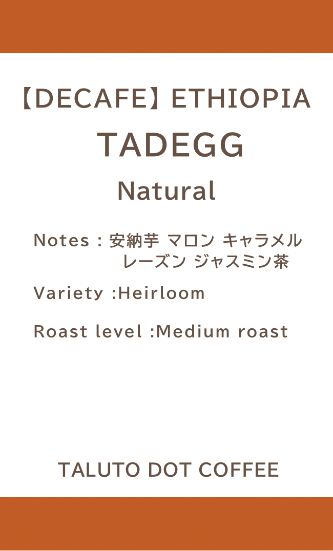 【コーヒー豆】ETHIOPIA Guji Shakiso TADE GG G3 Natural / 中煎り 100g