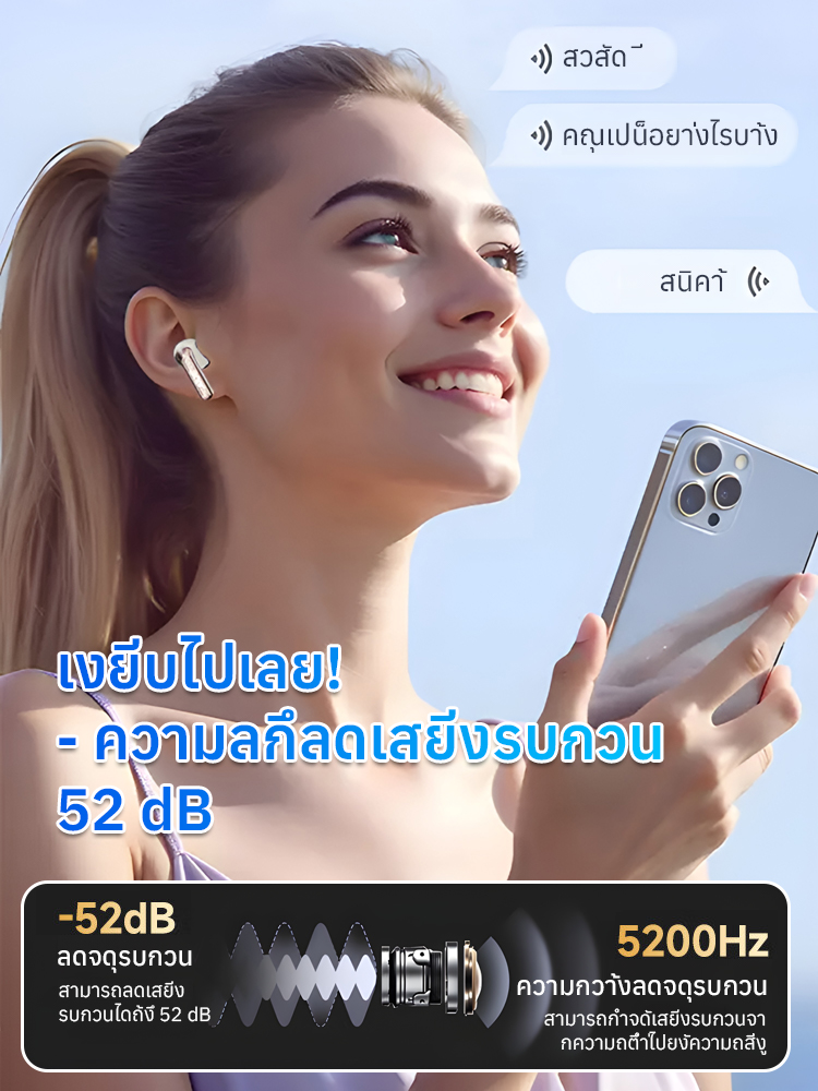 🔇 ตัดเสียงรบกวนลึก 52dB ดื่มด่ำกับโลกแห่งเสียงเพลงอย่างแท้จริงได้ทันที!