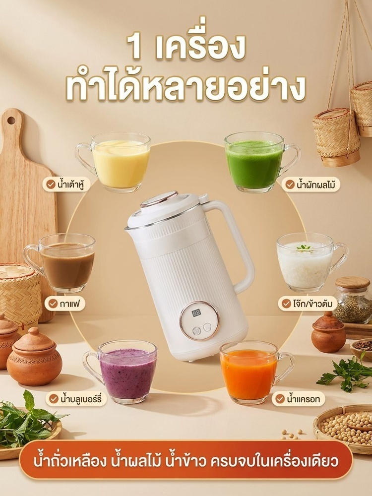 🥤 นมถั่วเหลือง น้ำผลไม้ กาแฟ โจ๊ก – ครบครันในเครื่องเดียว ไม่ต้องใช้ฟิลเตอร์ และทำงานเงียบ