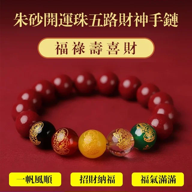 朱砂開運增財運珠五路財神手鏈