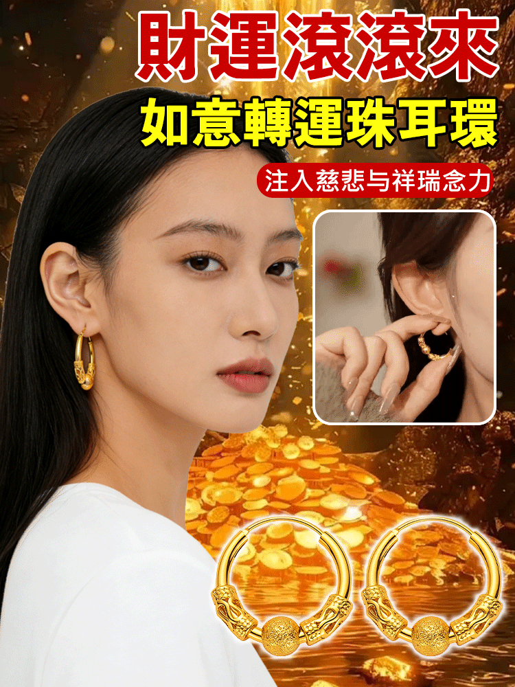 【財運滾滾來】大師開光如意轉運珠耳環