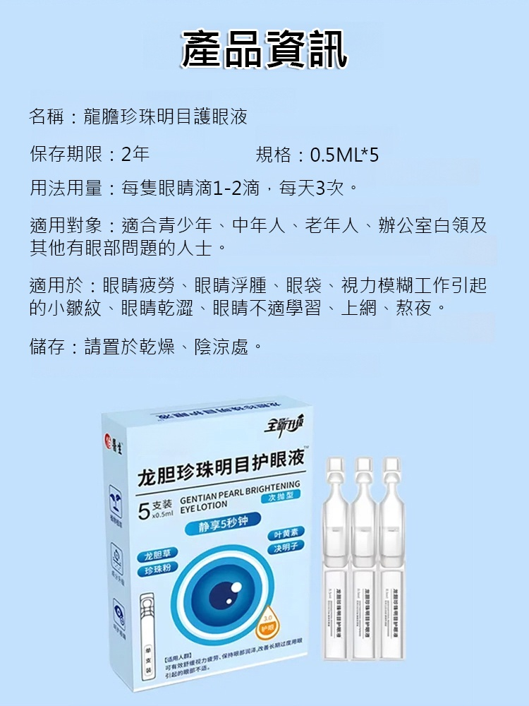 【一滴見效】龍膽珍珠明目護眼液 