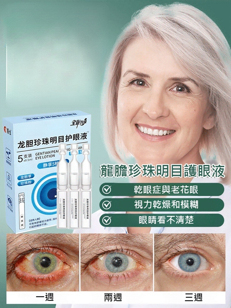 【一滴見效】龍膽珍珠明目護眼液 