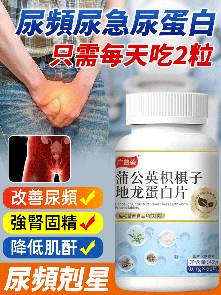 【尿頻天敵】蒲公英枳棋子地龍蛋白片