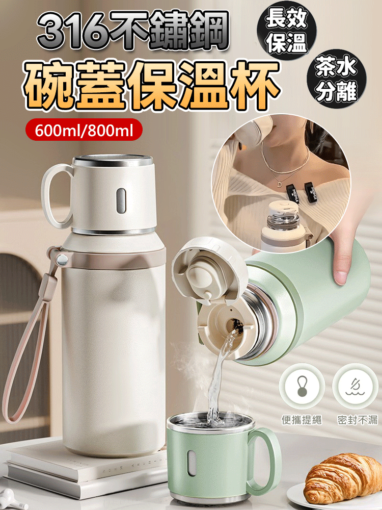 【茶水分離長保溫】316不鏽鋼碗蓋保溫杯