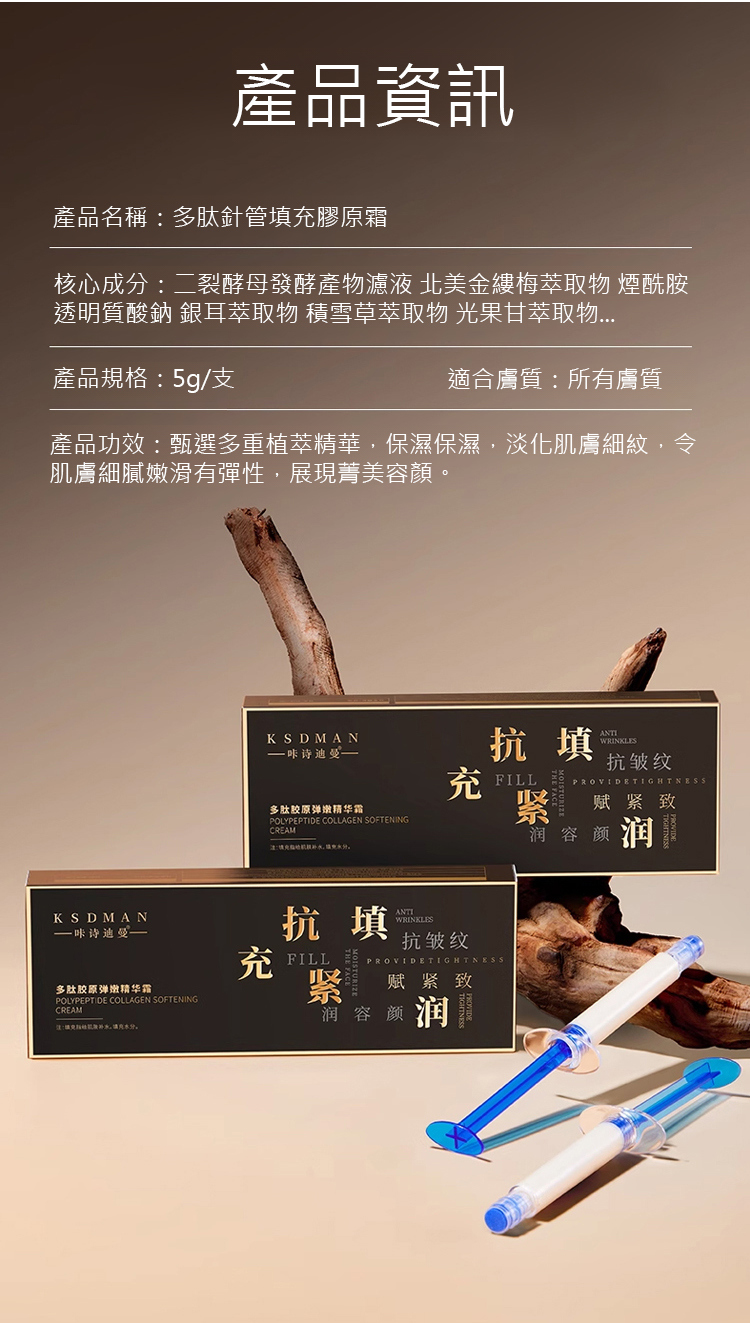 多肽針管填充膠原霜