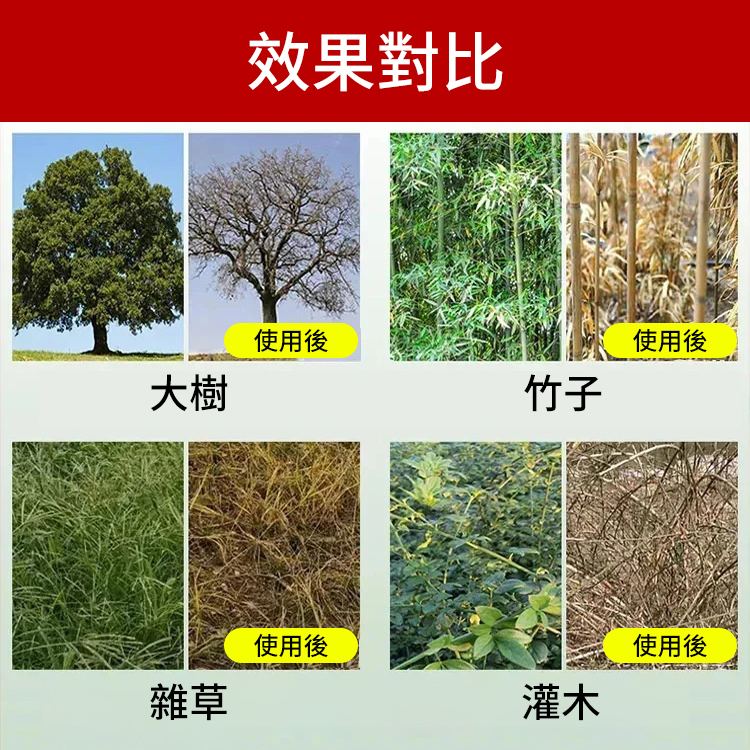 爛樹根劑强力除草劑