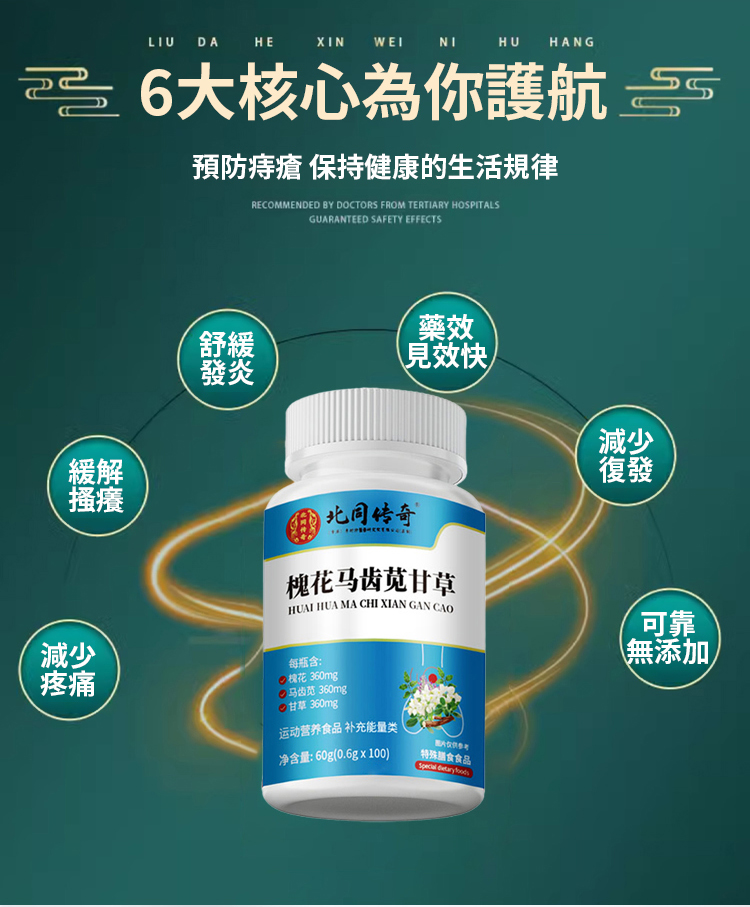 槐花馬齒莧甘草片