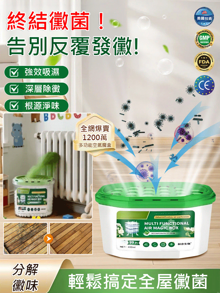 【超強除黴】除霉魔盒