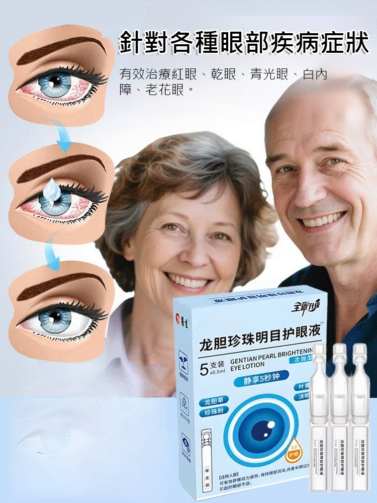 【一滴見效】龍膽珍珠明目護眼液 