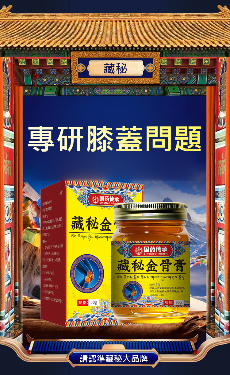 藏秘金骨膏