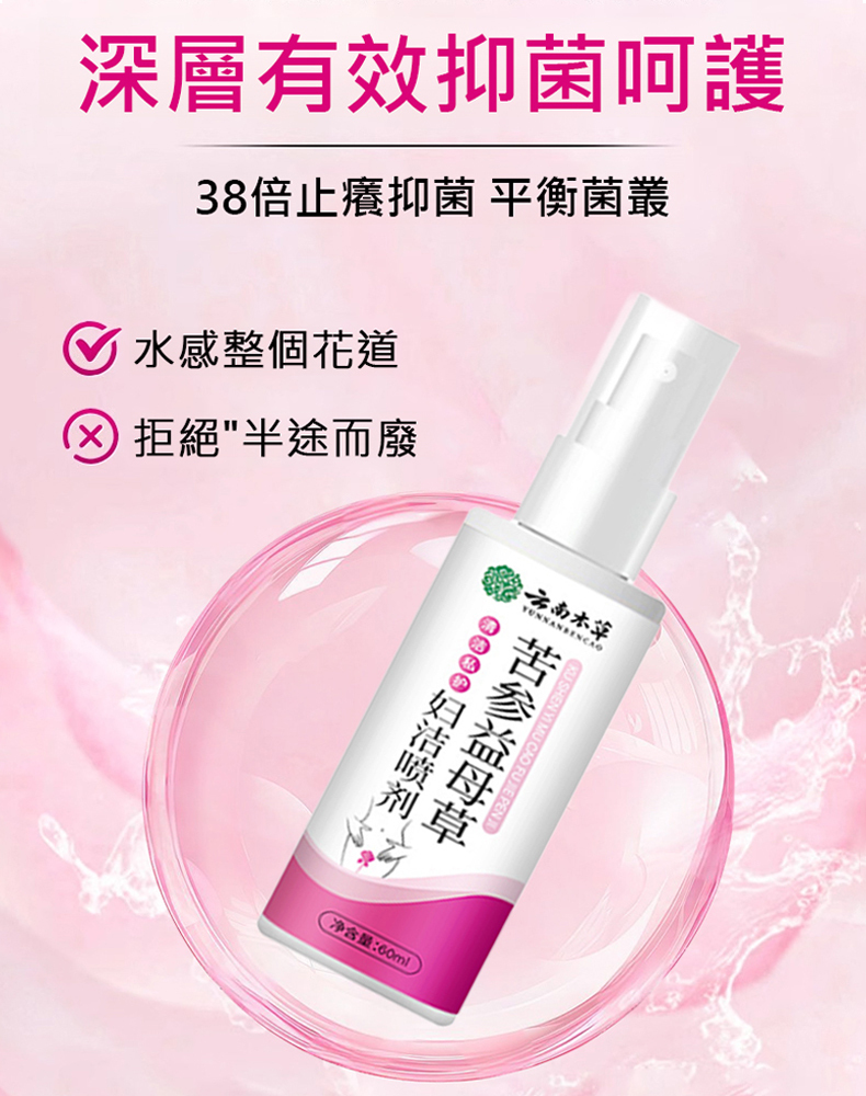 苦參益母草婦潔噴劑