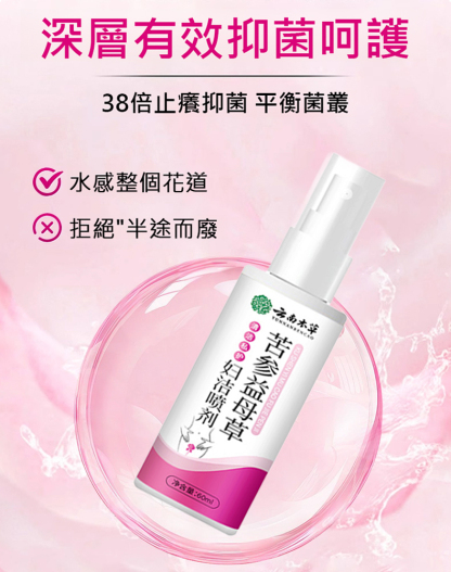 苦參益母草婦潔噴劑