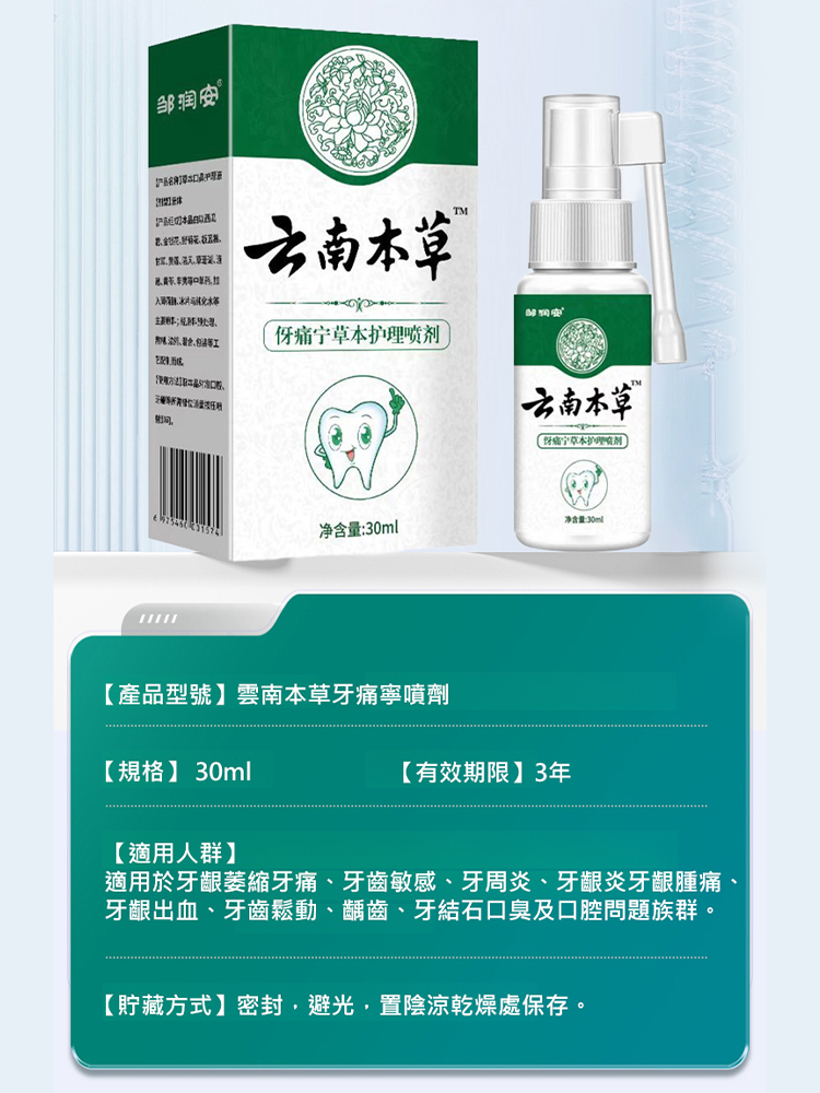 【1秒止痛】雲南本草牙痛寧噴劑