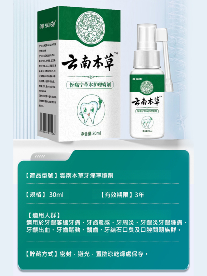 【1秒止痛】雲南本草牙痛寧噴劑