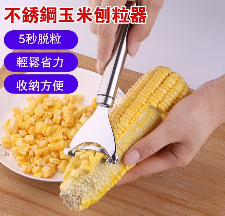 不銹鋼玉米刨粒器