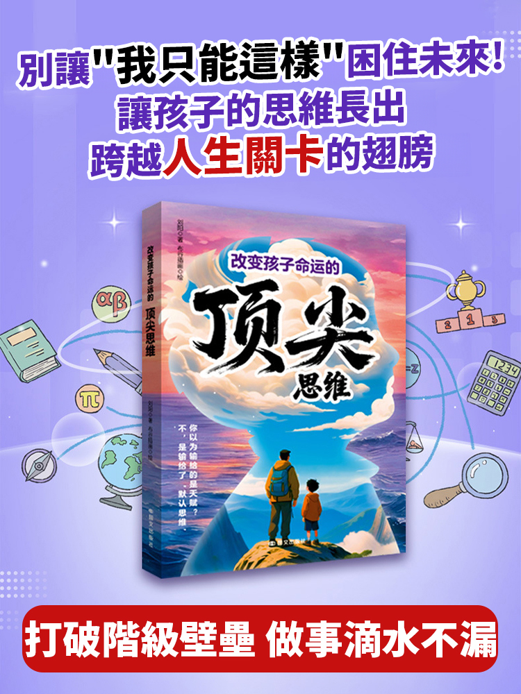 贏在破局思維改變孩子命運，提升認知和心智，和別人家孩子比，贏在起跑線上