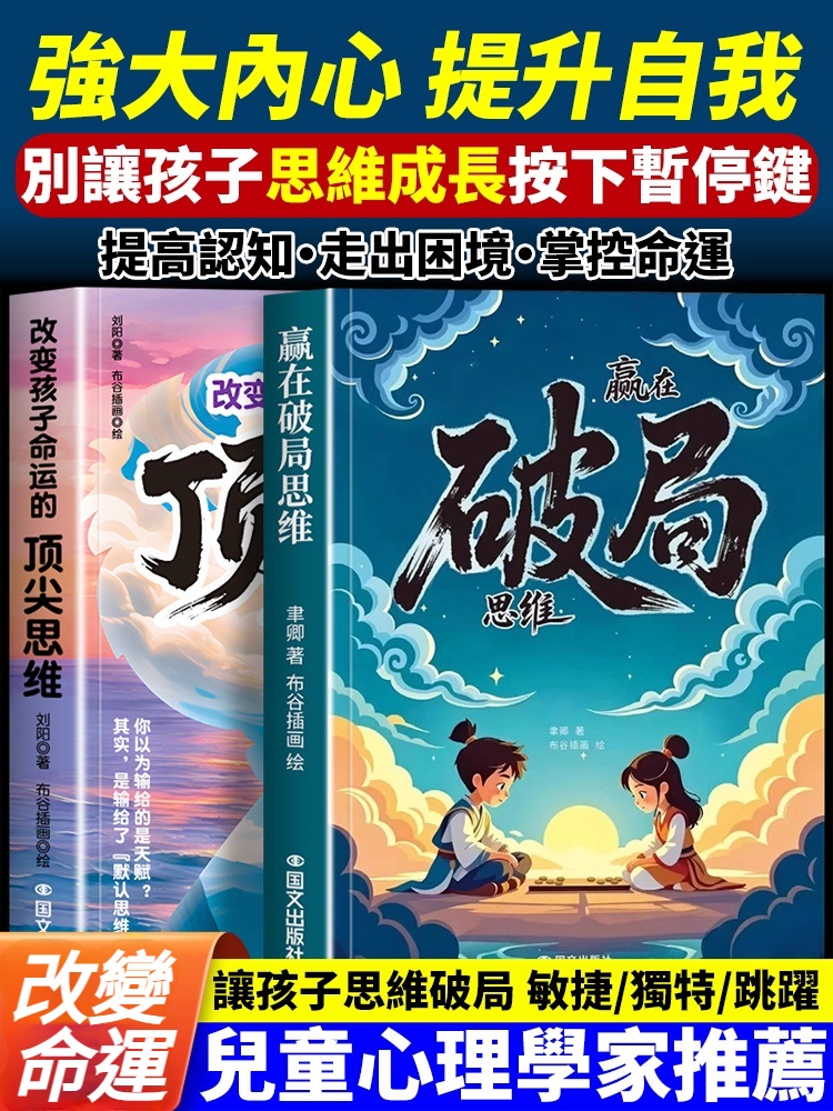 贏在破局思維改變孩子命運，提升認知和心智，和別人家孩子比，贏在起跑線上