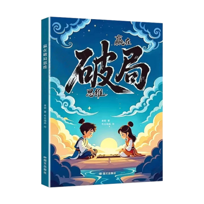 贏在破局思維改變孩子命運，提升認知和心智，和別人家孩子比，贏在起跑線上