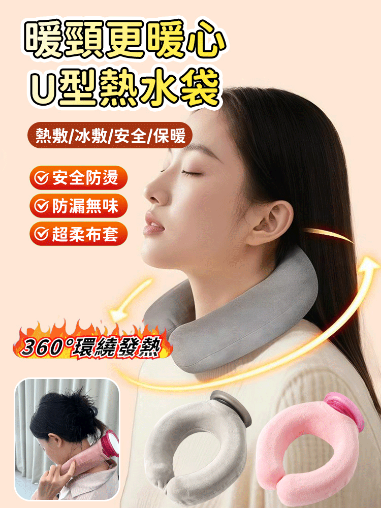 U型加厚頸椎熱水袋，溫潤頸部，隨時隨地給頸部做Spa
