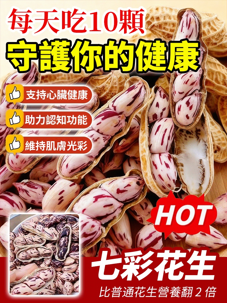 雲南七彩花生，烘烤不油炸！7種天然色彩，高蛋白低負擔，老人小孩都愛吃
