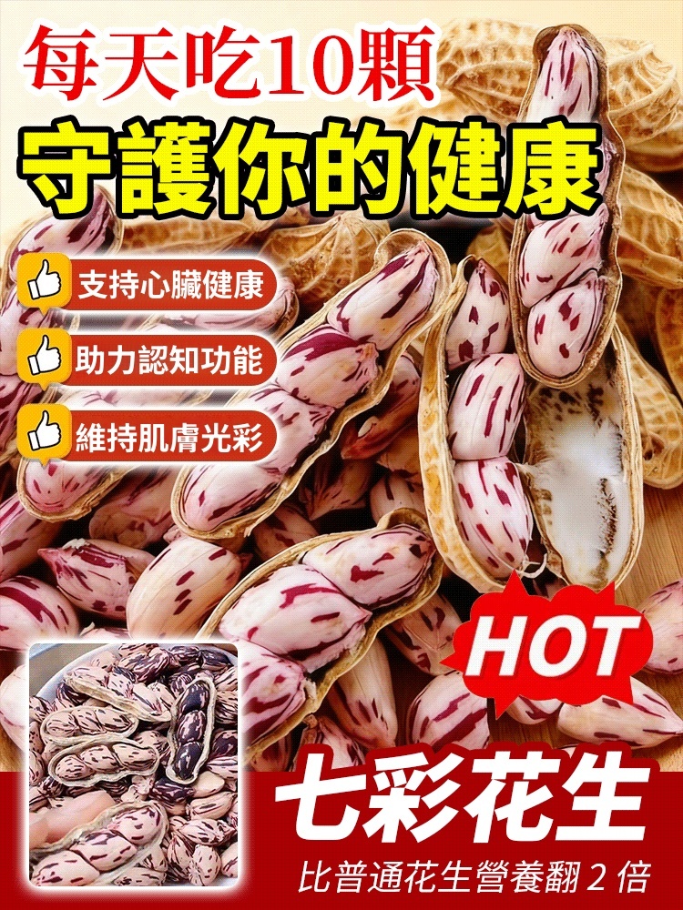雲南七彩花生，烘烤不油炸！7種天然色彩，高蛋白低負擔，老人小孩都愛吃