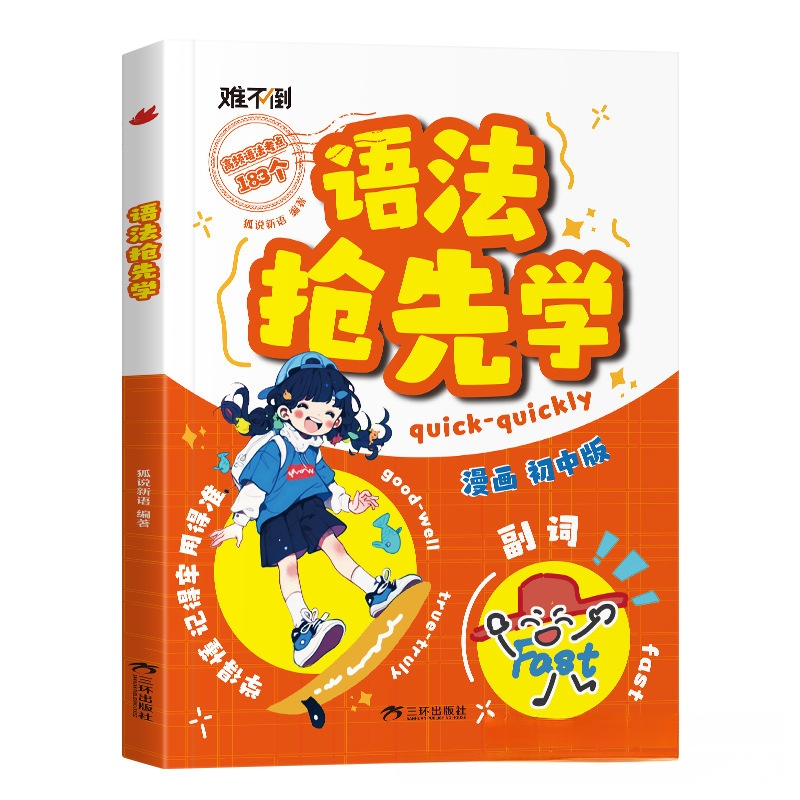 漫畫英語文法搶先學，一本搞定小初7年，吃透英語語法，重點、難點全搞定