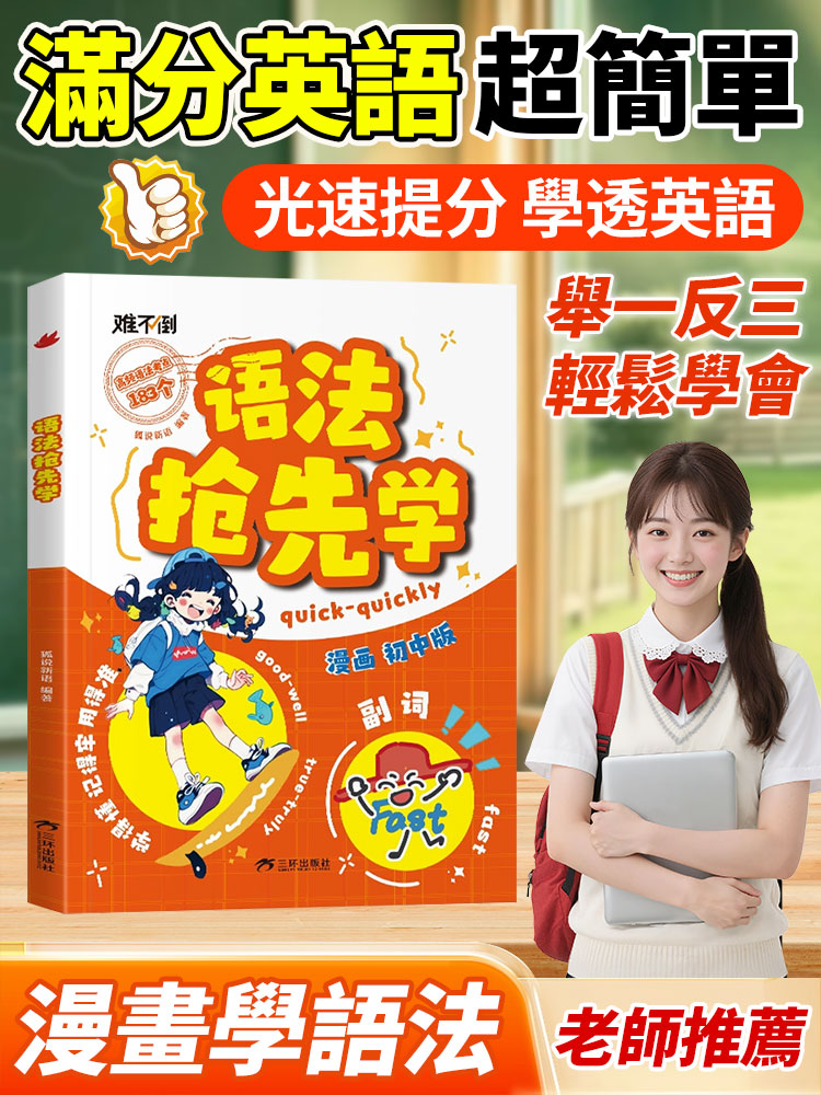漫畫英語文法搶先學，一本搞定小初7年，吃透英語語法，重點、難點全搞定
