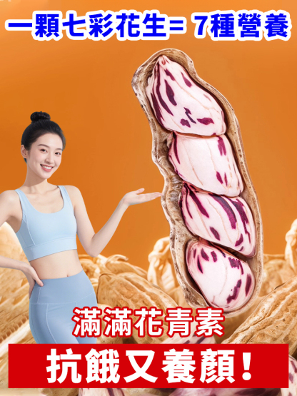 雲南七彩花生，烘烤不油炸！7種天然色彩，高蛋白低負擔，老人小孩都愛吃