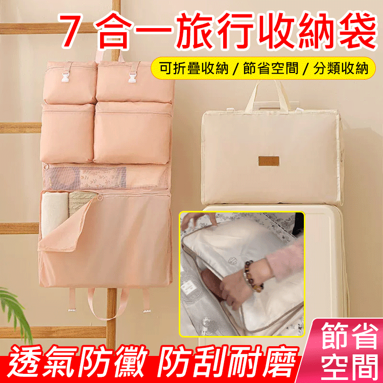 七合一旅行神器收納袋【1秒收納 1s storage】