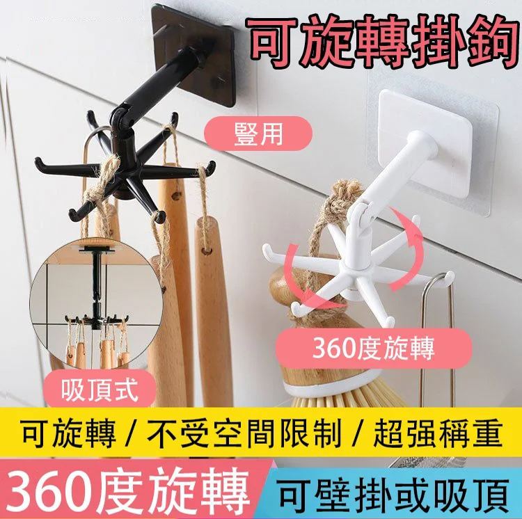 可旋轉掛鉤【1秒收納 1s storage】