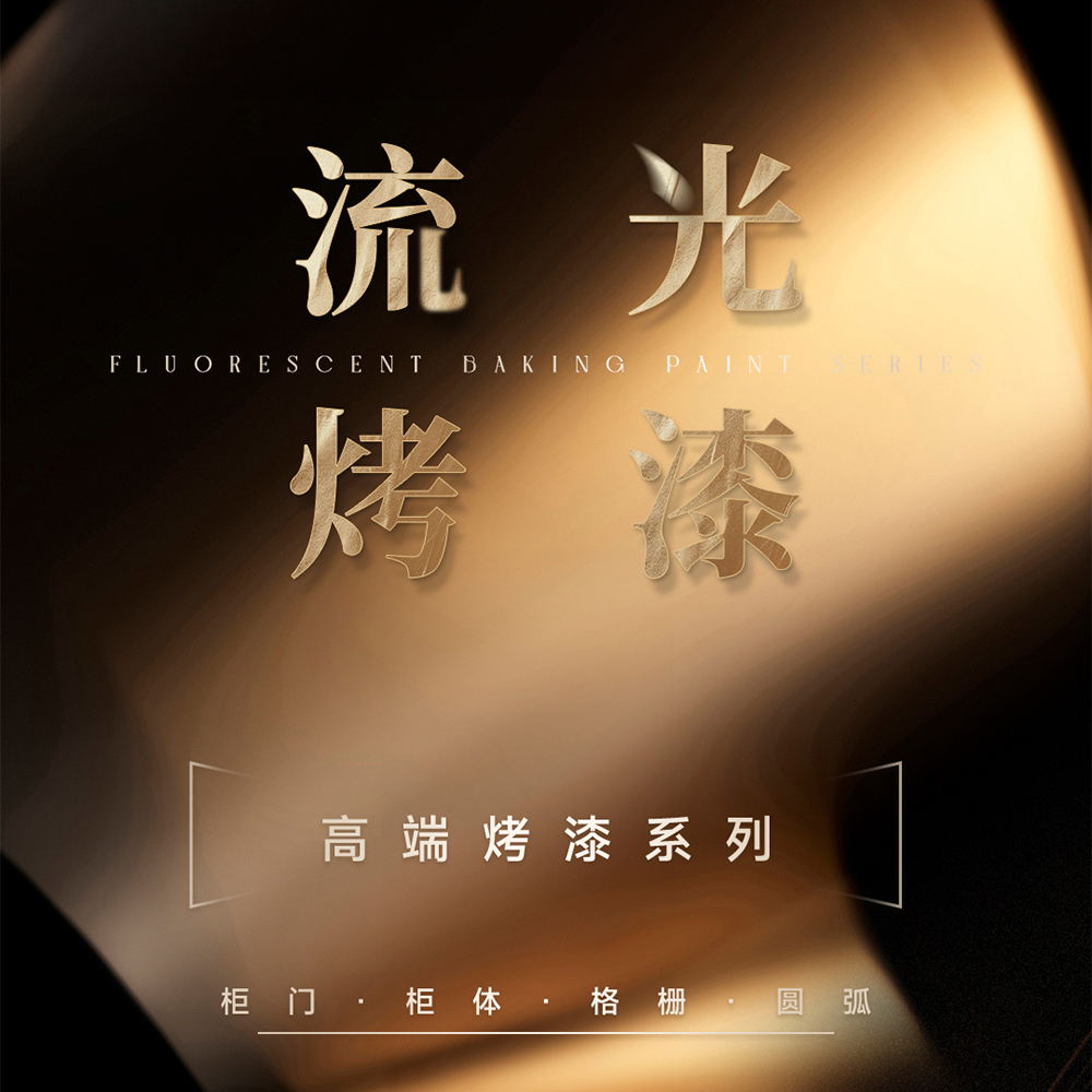 2025新品 | 流光烤漆系列