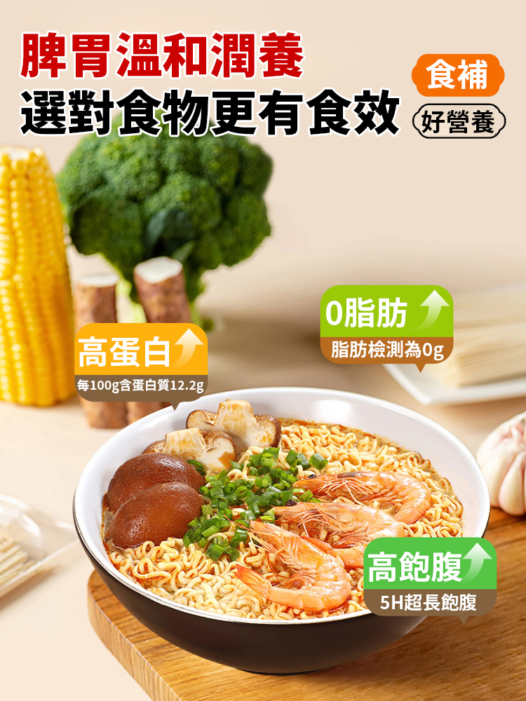 【低糖養胃降脂】鐵棍山藥方便麵