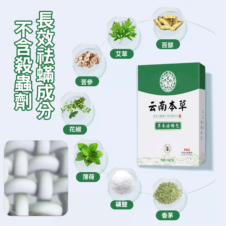 雲南本草除蟎包