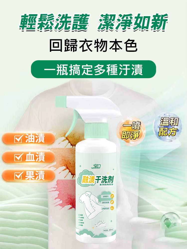  輕鬆去汙【不去汙退全款】衣物融漬乾洗劑