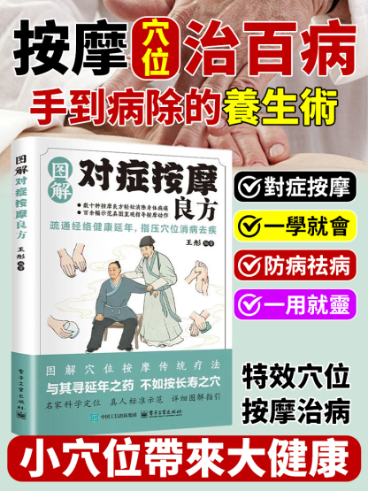 【按摩治百病】零基礎對症按摩良方疏通經絡