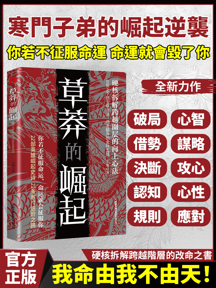 草莽的崛起 逆襲翻身的金科玉律