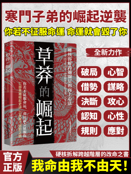 草莽的崛起 逆襲翻身的金科玉律