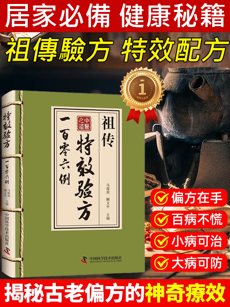 【中醫之道】祖傳特效驗方一百零六例