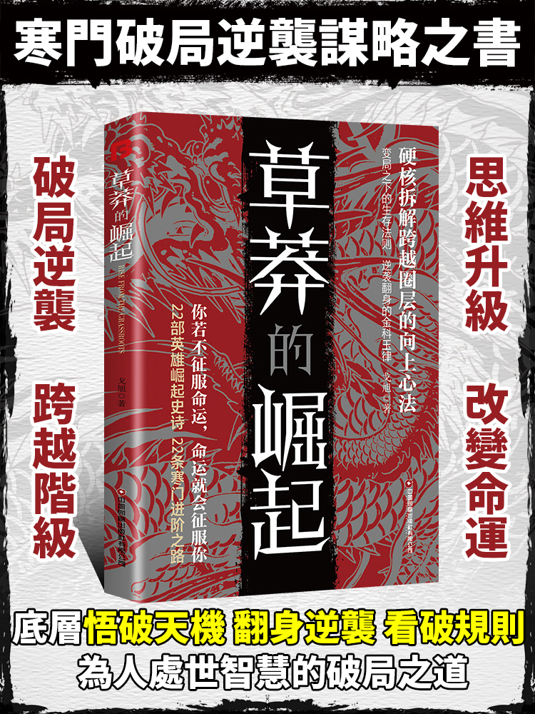 草莽的崛起 逆襲翻身的金科玉律