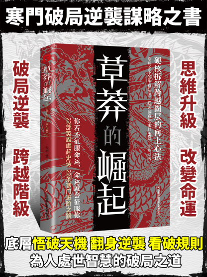 草莽的崛起 逆襲翻身的金科玉律