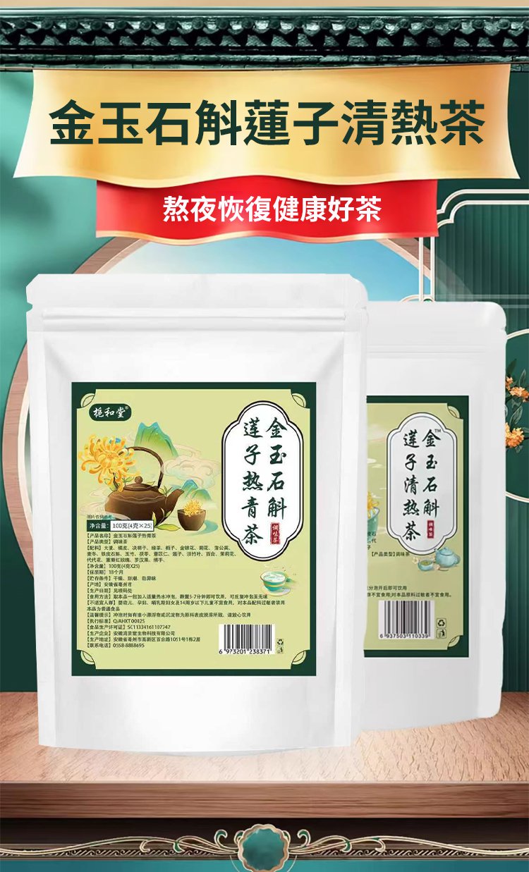 翻译件-SL-【养肝护肾】金玉石斛莲子热青茶-1294671-系统_04.jpg