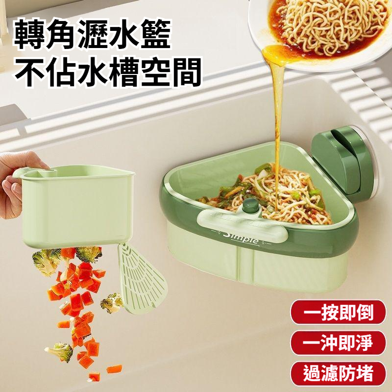 一按倒渣吸盤按壓水槽轉角瀝水籃