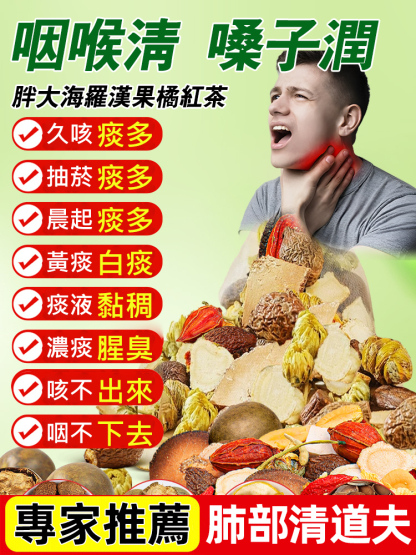 胖大海羅漢果橘紅茶