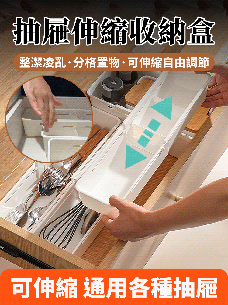 抽屜內可伸縮收納盒